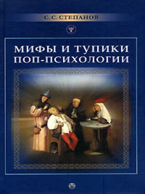 cover image of Мифы и тупики поп-психологии
